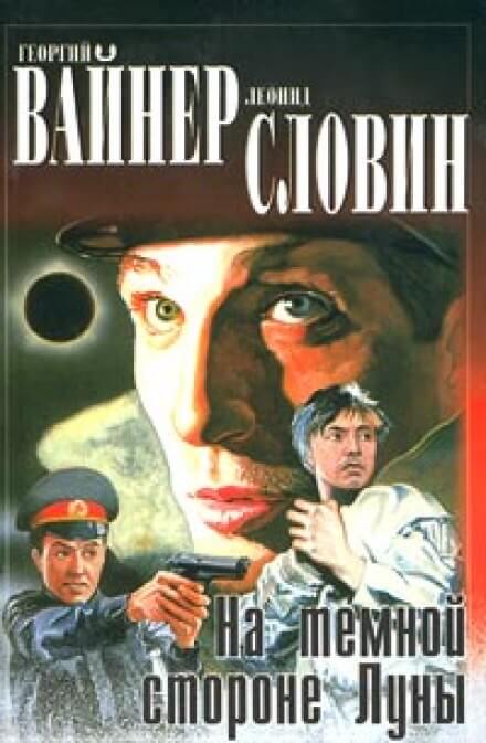 На темной стороне Луны - Георгий Вайнер, Леонид Словин - Слушать Любимую Книгу + Без Рекламы 📲 Slushat-Knigi.Com