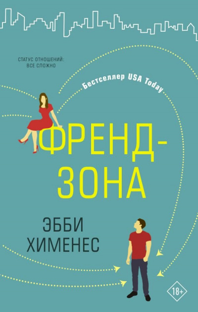 Френдзона - Эбби Хименес - Слушать Любимую Книгу + Без Рекламы 📲 Slushat-Knigi.Com