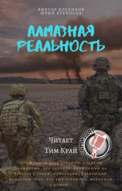 Алмазная реальность - Юрий Бурносов, Виктор Косенков - Слушать Любимую Книгу + Без Рекламы 📲 Slushat-Knigi.Com