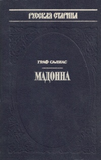 Мадонна - Евгений Салиас - Слушать Любимую Книгу + Без Рекламы 📲 Slushat-Knigi.Com
