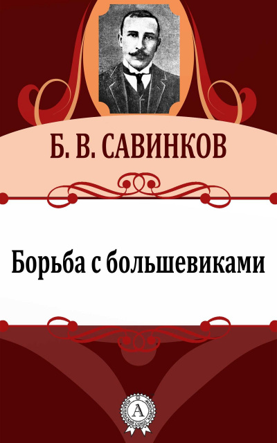 Борьба с большевиками - Борис Савинков - Слушать Любимую Книгу + Без Рекламы 📲 Slushat-Knigi.Com