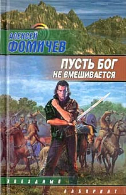 Пусть Бог не вмешивается - Алексей Фомичев - Слушать Любимую Книгу + Без Рекламы 📲 Slushat-Knigi.Com