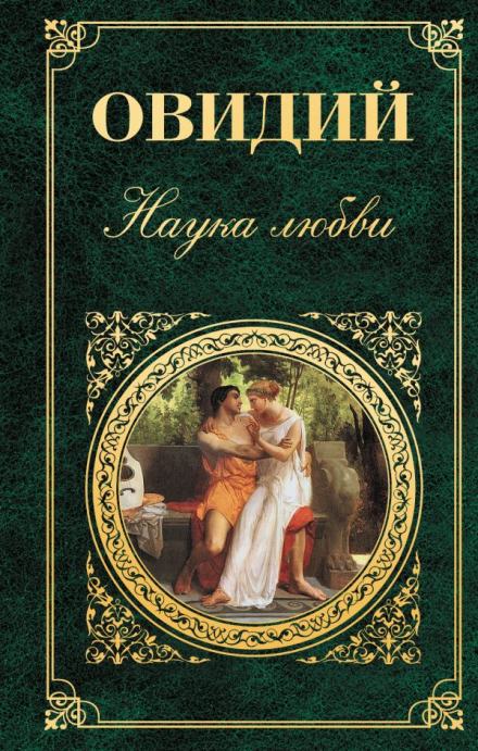 Наука любви - Публий Овидий Назон - Слушать Любимую Книгу + Без Рекламы 📲 Slushat-Knigi.Com