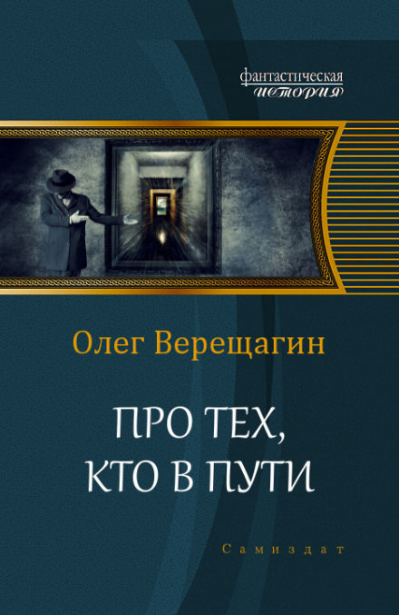 Про тех, кто в пути - Олег Верещагин - Слушать Любимую Книгу + Без Рекламы 📲 Slushat-Knigi.Com