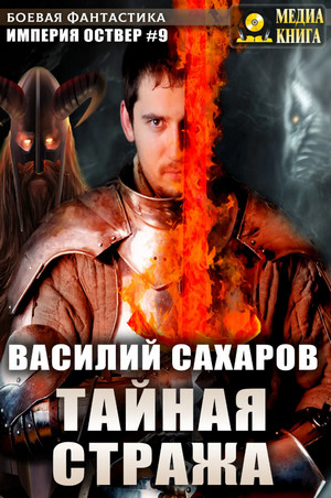 Империя Оствер. Тайная стража - Василий Сахаров (9) - Слушать Любимую Книгу + Без Рекламы 📲 Slushat-Knigi.Com