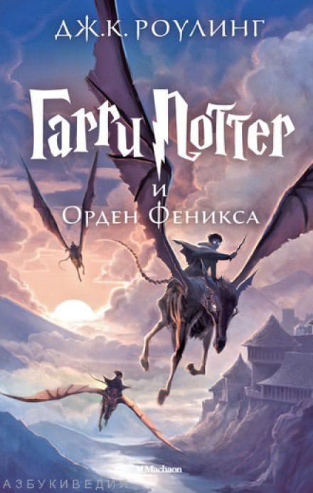 Гарри Поттер и Орден Феникса - Роулинг Джоан - Слушать Любимую Книгу + Без Рекламы 📲 Slushat-Knigi.Com