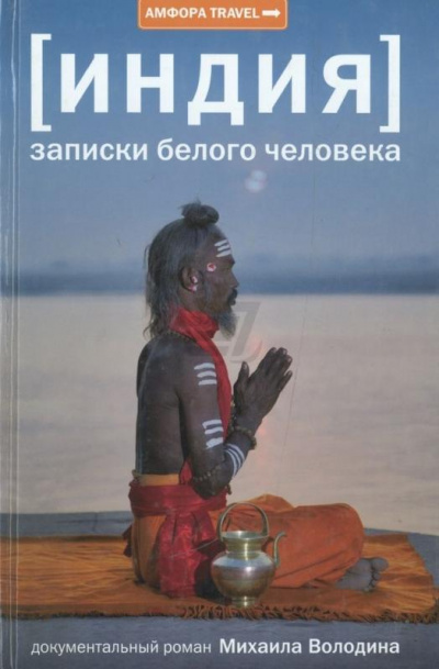 Индия: записки белого человека - Михаил Володин - Слушать Любимую Книгу + Без Рекламы 📲 Slushat-Knigi.Com
