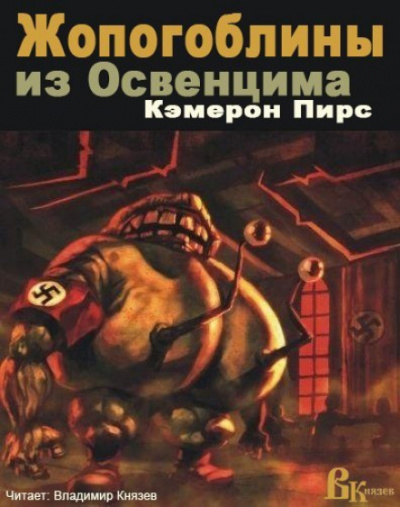 Жопогоблины из Освенцима - Кэмерон Пирс - Слушать Любимую Книгу + Без Рекламы 📲 Slushat-Knigi.Com