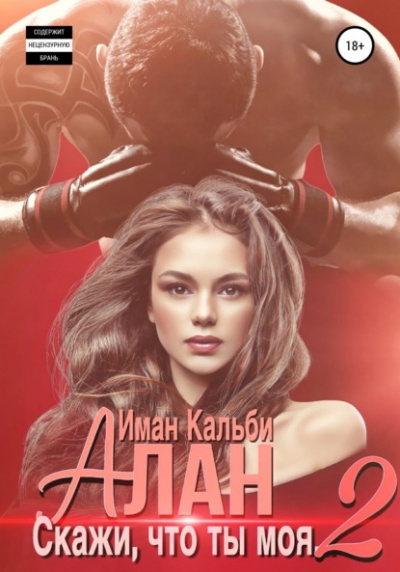 Алан. Скажи, что ты моя 2 - Иман Кальби - Слушать Любимую Книгу + Без Рекламы 📲 Slushat-Knigi.Com