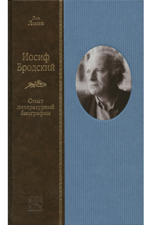 Иосиф Бродский: опыт литературной биографии - Лев Лосев - Слушать Любимую Книгу + Без Рекламы 📲 Slushat-Knigi.Com