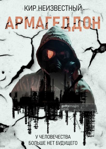 Армагеддон. Коллекция - Кир Неизвестный - Слушать Любимую Книгу + Без Рекламы 📲 Slushat-Knigi.Com
