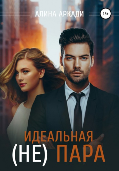 Идеальная (не) пара - Алина Аркади - Слушать Любимую Книгу + Без Рекламы 📲 Slushat-Knigi.Com