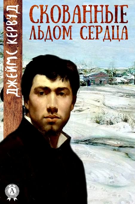 Скованные льдом сердца - Джеймс Кервуд - Слушать Любимую Книгу + Без Рекламы 📲 Slushat-Knigi.Com