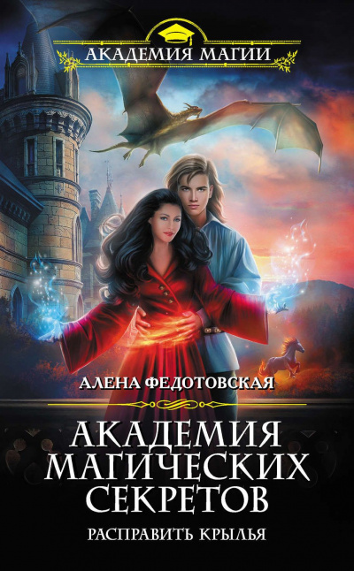 Расправить крылья - Алена Федотовская - Слушать Любимую Книгу + Без Рекламы 📲 Slushat-Knigi.Com