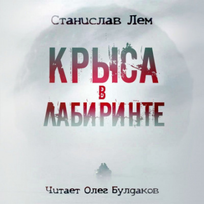 Крыса в лабиринте - Станислав Лем - Слушать Любимую Книгу + Без Рекламы 📲 Slushat-Knigi.Com
