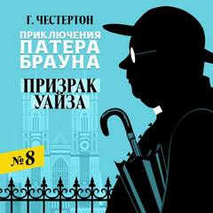 Призрак Уайза - Гилберт Кит Честертон - Слушать Любимую Книгу + Без Рекламы 📲 Slushat-Knigi.Com