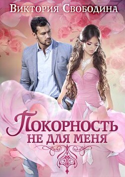 Покорность не для меня - Виктория Свободина - Слушать Любимую Книгу + Без Рекламы 📲 Slushat-Knigi.Com