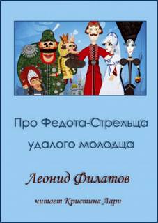 Сказ про Федота-стрельца, удалого молодца - Леонид Филатов - Слушать Любимую Книгу + Без Рекламы 📲 Slushat-Knigi.Com
