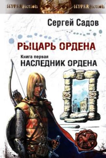 Наследник Ордена - Сергей Садов - Слушать Любимую Книгу + Без Рекламы 📲 Slushat-Knigi.Com