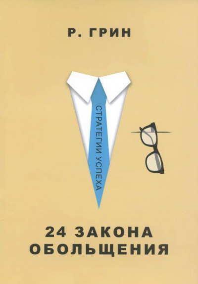 24 закона обольщения. Часть 2. Процесс обольщения - Роберт Грин - Слушать Любимую Книгу + Без Рекламы 📲 Slushat-Knigi.Com