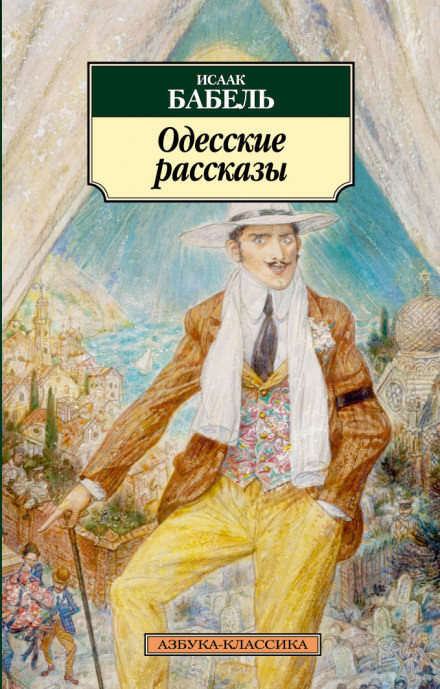 «У нас в Одессе…» - Исаак Бабель - Слушать Любимую Книгу + Без Рекламы 📲 Slushat-Knigi.Com