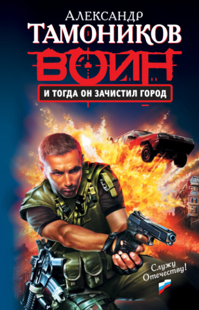 И тогда он зачистил город - Александр Тамоников - Слушать Любимую Книгу + Без Рекламы 📲 Slushat-Knigi.Com
