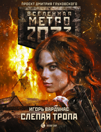 Слепая тропа - Игорь Вардунас - Слушать Любимую Книгу + Без Рекламы 📲 Slushat-Knigi.Com