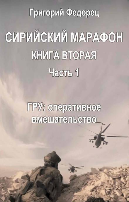 ГРУ: оперативное вмешательство - Григорий Федорец - Слушать Любимую Книгу + Без Рекламы 📲 Slushat-Knigi.Com