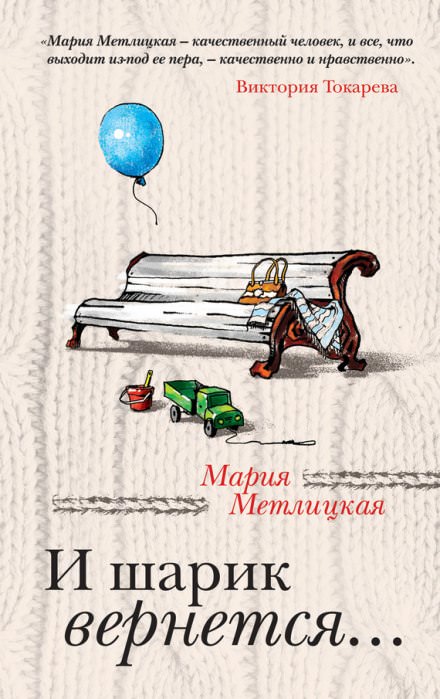 И шарик вернется... - Мария Метлицкая - Слушать Любимую Книгу + Без Рекламы 📲 Slushat-Knigi.Com