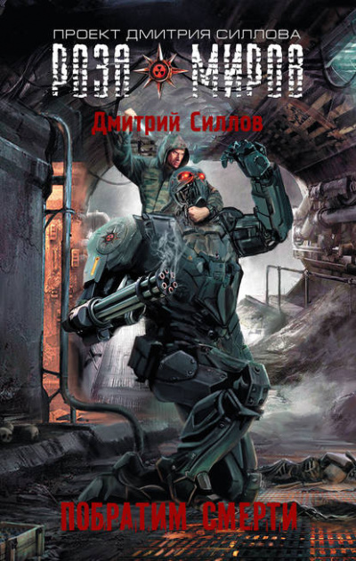 Роза Миров. Побратим смерти - Дмитрий Силлов - Слушать Любимую Книгу + Без Рекламы 📲 Slushat-Knigi.Com