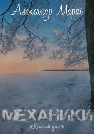 Холодный ужас - Александр Март - Слушать Любимую Книгу + Без Рекламы 📲 Slushat-Knigi.Com
