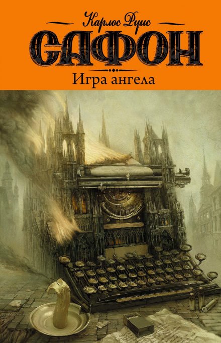 Игра ангела - Карлос Руис Сафон - Слушать Любимую Книгу + Без Рекламы 📲 Slushat-Knigi.Com