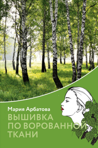 Вышивка по ворованной ткани - Мария Арбатова - Слушать Любимую Книгу + Без Рекламы 📲 Slushat-Knigi.Com