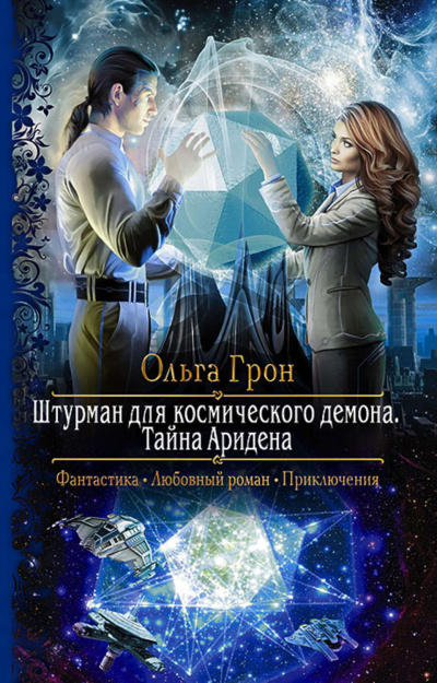 Тайна Аридена - Ольга Грон - Слушать Любимую Книгу + Без Рекламы 📲 Slushat-Knigi.Com