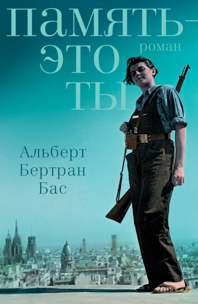 Память – это ты - Альберт Бас - Слушать Любимую Книгу + Без Рекламы 📲 Slushat-Knigi.Com