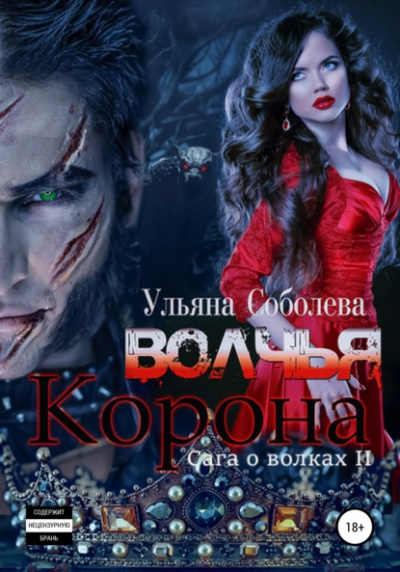 Волчья корона - Ульяна Соболева - Слушать Любимую Книгу + Без Рекламы 📲 Slushat-Knigi.Com