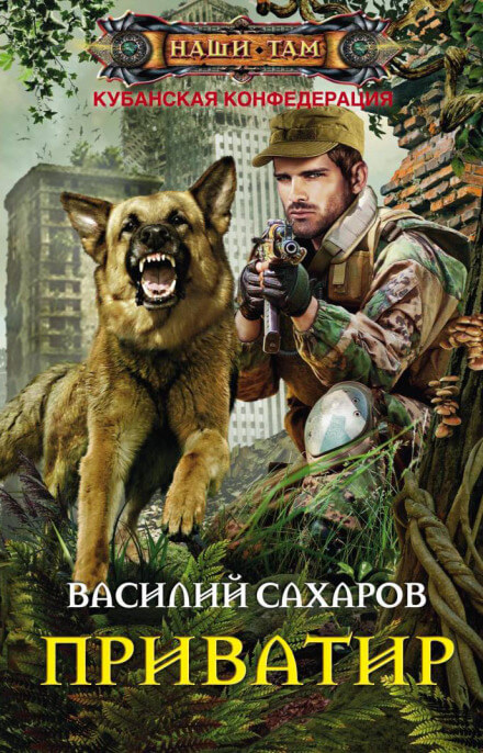 Приватир - Василий Сахаров - Слушать Любимую Книгу + Без Рекламы 📲 Slushat-Knigi.Com