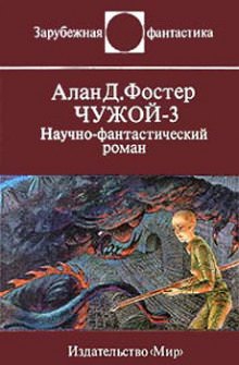 Чужой 3 - Алан Дин Фостер - Слушать Любимую Книгу + Без Рекламы 📲 Slushat-Knigi.Com