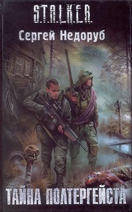 Тайна полтергейста - Сергей Недоруб - Слушать Любимую Книгу + Без Рекламы 📲 Slushat-Knigi.Com