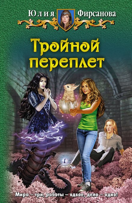 Тройной переплёт - Юлия Фирсанова - Слушать Любимую Книгу + Без Рекламы 📲 Slushat-Knigi.Com