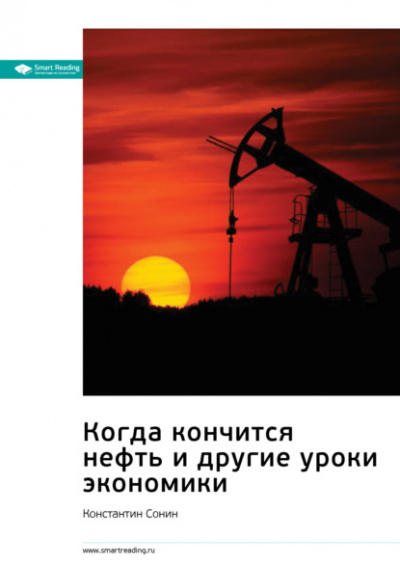 Когда кончится нефть и другие уроки экономики - Константин Сонин - Слушать Любимую Книгу + Без Рекламы 📲 Slushat-Knigi.Com