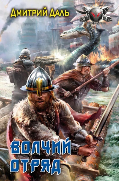 Волчий отряд - Дмитрий Даль - Слушать Любимую Книгу + Без Рекламы 📲 Slushat-Knigi.Com