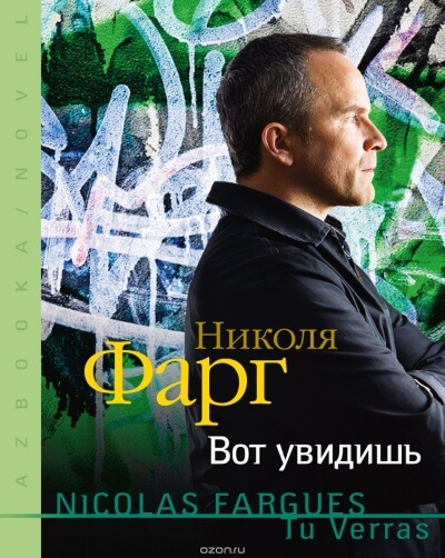 Вот увидишь - Николя Фарг - Слушать Любимую Книгу + Без Рекламы 📲 Slushat-Knigi.Com