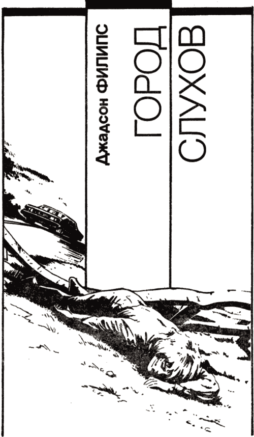 Город слухов - Хью Пентикост - Слушать Любимую Книгу + Без Рекламы 📲 Slushat-Knigi.Com