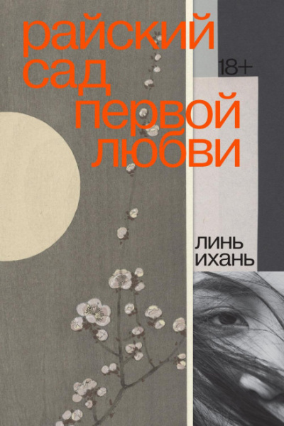 Райский сад первой любви - Линь Ихань - Слушать Любимую Книгу + Без Рекламы 📲 Slushat-Knigi.Com