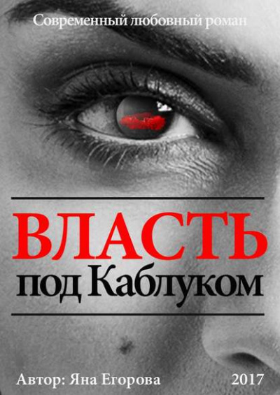 Власть под каблуком - Яна Егорова - Слушать Любимую Книгу + Без Рекламы 📲 Slushat-Knigi.Com