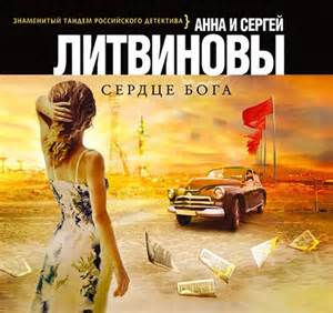 Сердце Бога - Сергей Литвинов , Анна Литвинова - Слушать Любимую Книгу + Без Рекламы 📲 Slushat-Knigi.Com