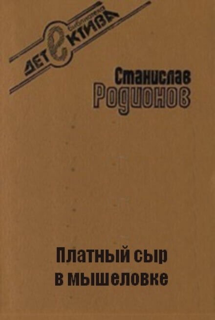 Платный сыр в мышеловке - Станислав Родионов - Слушать Любимую Книгу + Без Рекламы 📲 Slushat-Knigi.Com