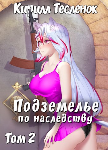 Подземелье по наследству. Том 2 - Кирилл Тесленок - Слушать Любимую Книгу + Без Рекламы 📲 Slushat-Knigi.Com