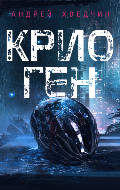 Крио Ген - Андрей Хведчин - Слушать Любимую Книгу + Без Рекламы 📲 Slushat-Knigi.Com